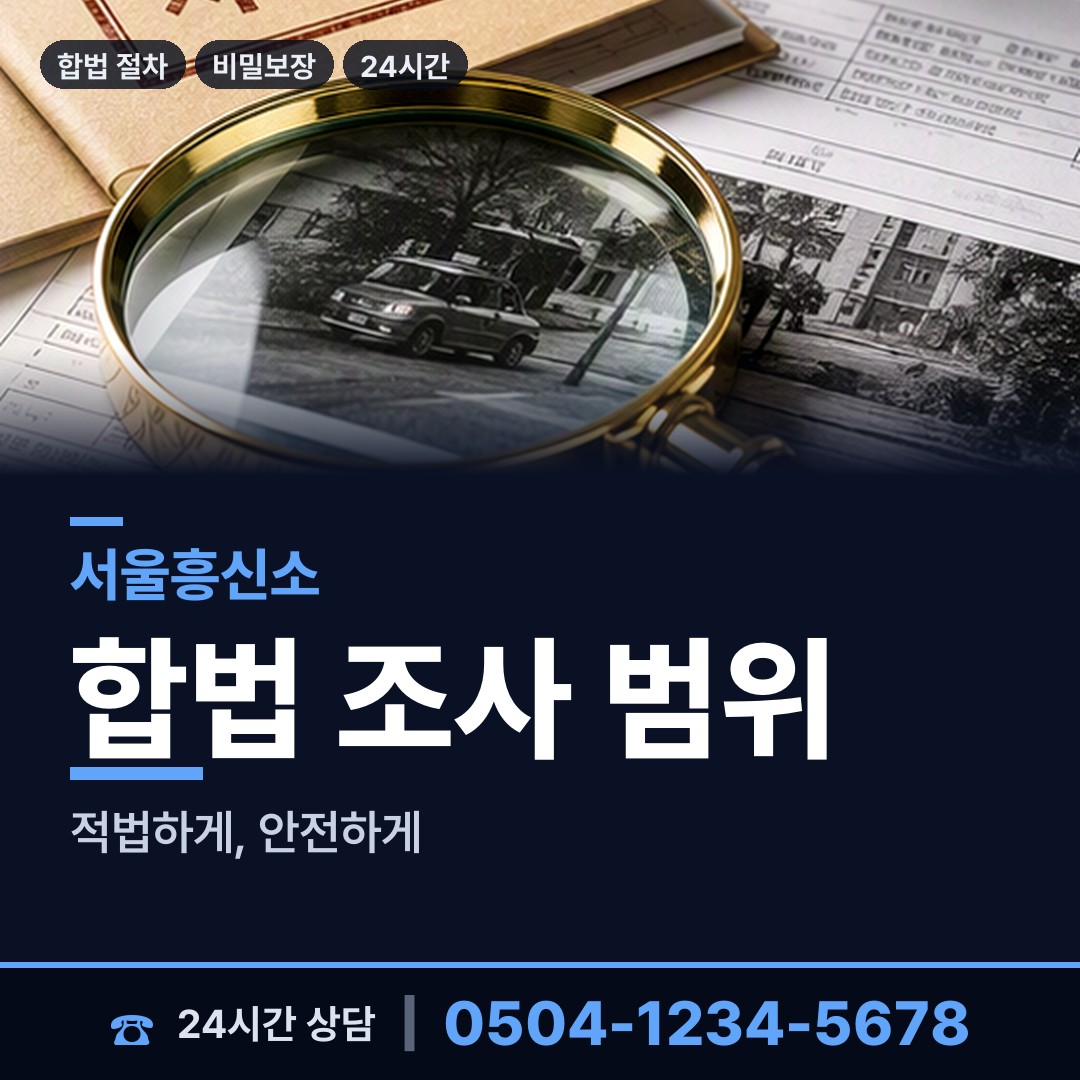 서울 면목제3.8동 합법흥신소 상담 안내